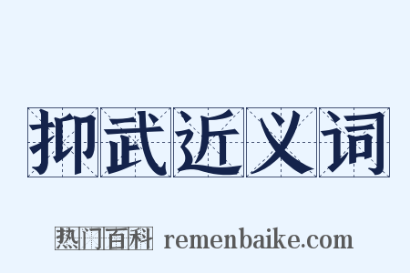 抑武近义词是什么意思的图片